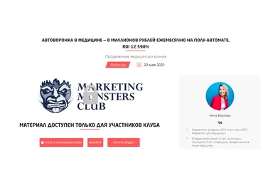 Анна Берлова Convert Monster Автоворонка в медицине - 8 миллионов рублей ежемесячно 2021 скачать слив