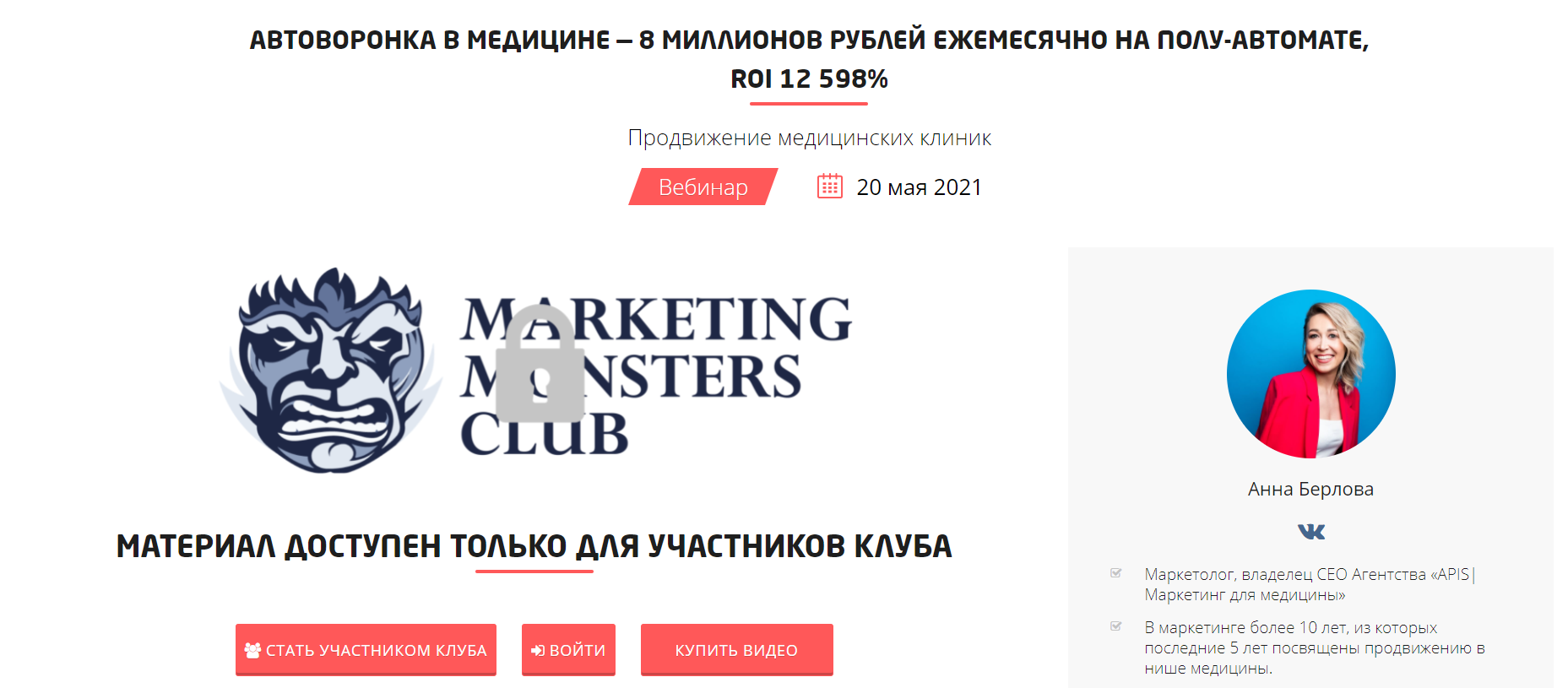 Анна Берлова Convert Monster Автоворонка в медицине - 8 миллионов рублей ежемесячно 2021 слив курса