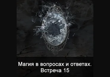 Ксения Меньшикова Магия в вопросах и ответах. Встреча 15 2022 слив