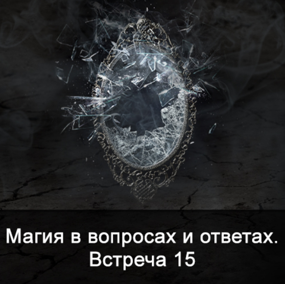 Ксения Меньшикова Магия в вопросах и ответах. Встреча 15 2022 слив курса