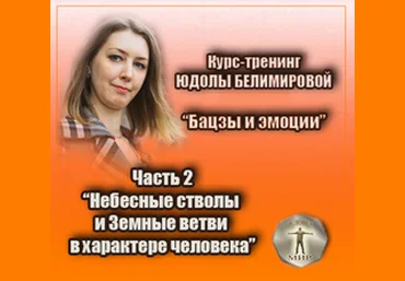 Юдола Белимирова Курс-тренинг «Бацзы и эмоции». 2 часть. Небесные стволы и Земные ветви 2022 слив
