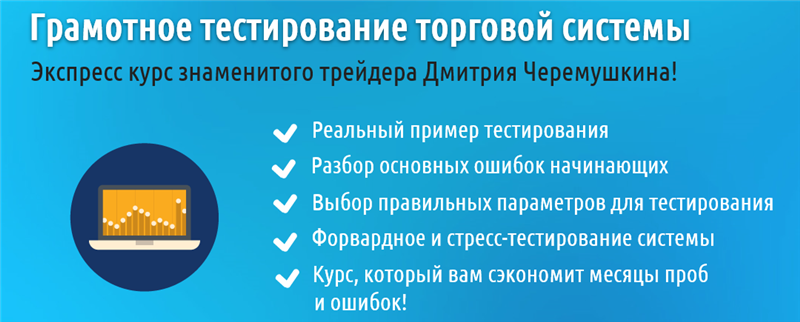 Грамотное тестирование торговой системы - Черемушкин слив курса