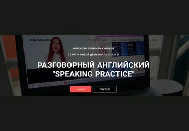 Элина Бакунова Разговорный английский Speaking Practice 2023 скачать слив