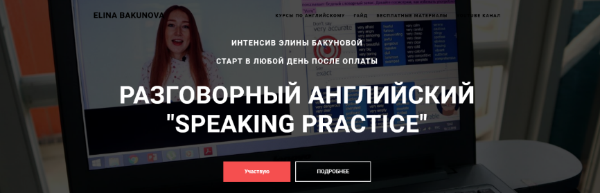 Элина Бакунова Разговорный английский Speaking Practice 2023 слив курса