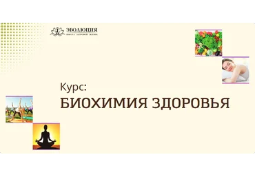 Анастасия Мареева Биохимия здоровья 2023 слив