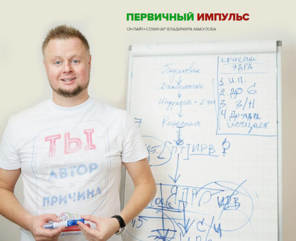 Владимир Макулов Первичный импульс 2023 слив курса