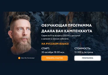 Даан Ван Кампенхаут Обучающая программа Даана Ван Кампенхаута. Модуль 5: Внешние ресурсы 2025 слив