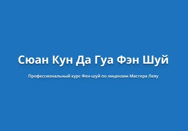 Оксана Сахранова Сюан Кун Да Гуа Фен-Шуй. Транскрибация 2019 слив