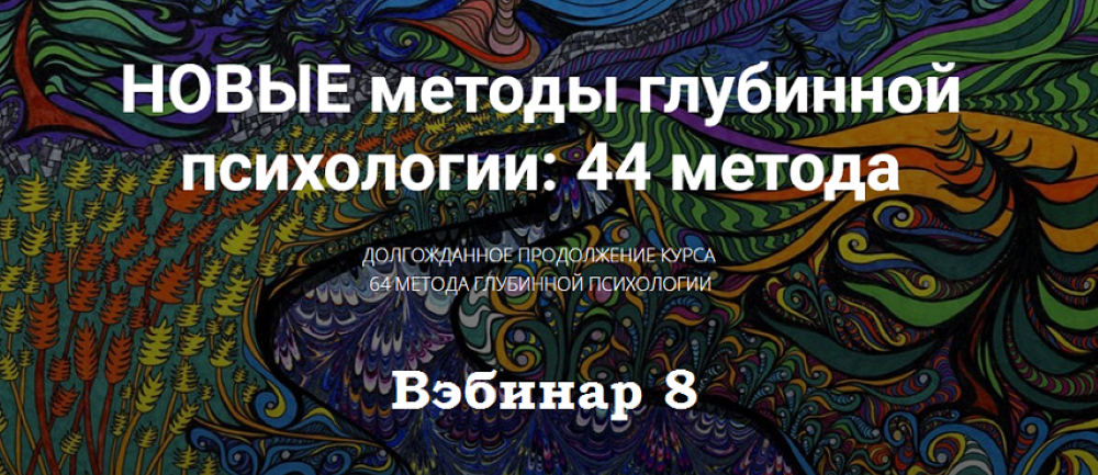 Станислав Раевский Новые методы глубинной психологии. 44 метода. Вебинар 8 2025 слив курса
