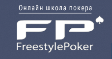 Набор новых платных видео от школы FreestylePoker слив курса