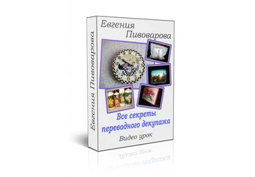 Все секреты переводного декупажа - Пивоварова 2015 слив