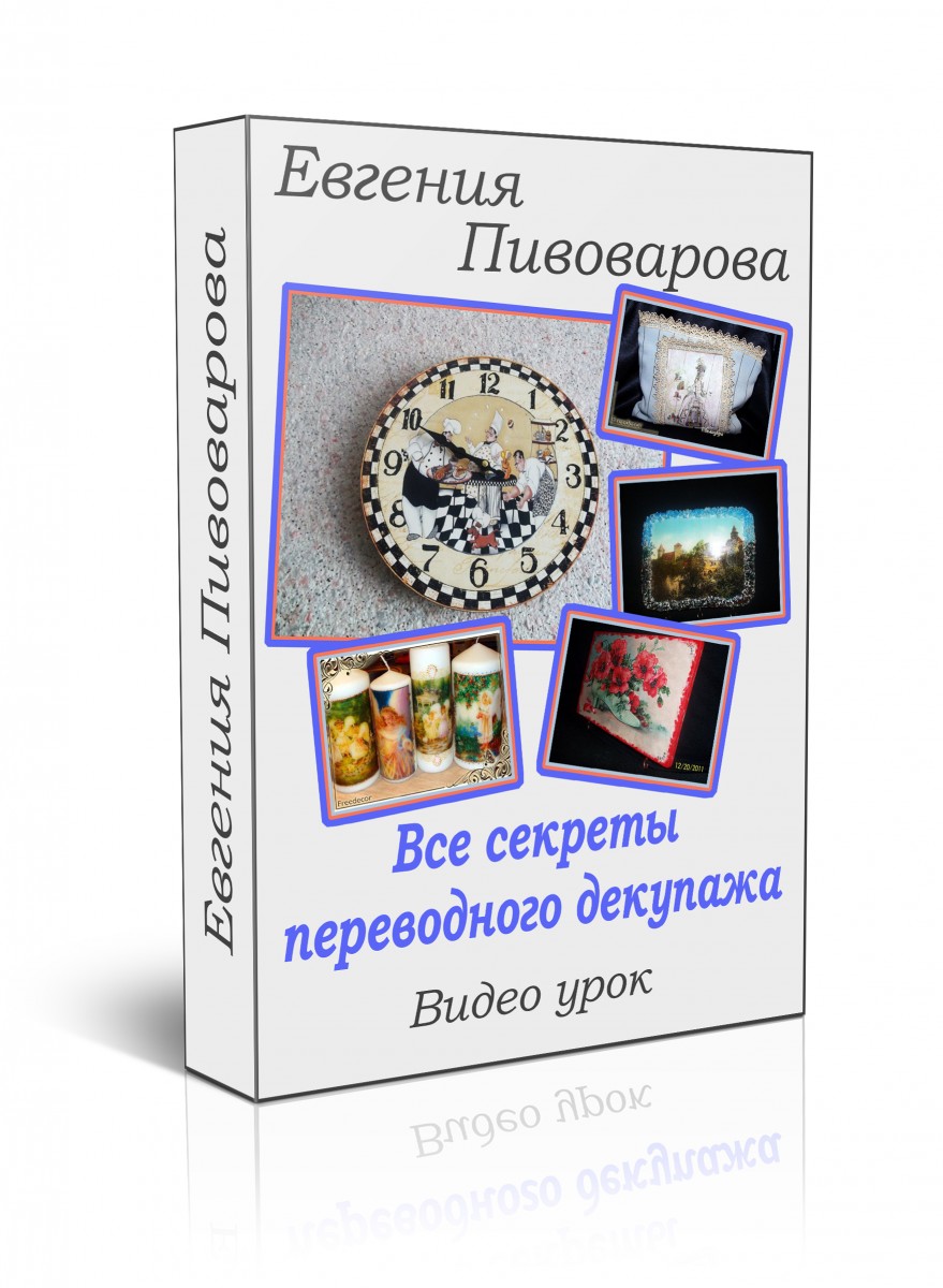 Все секреты переводного декупажа - Пивоварова 2015 слив курса