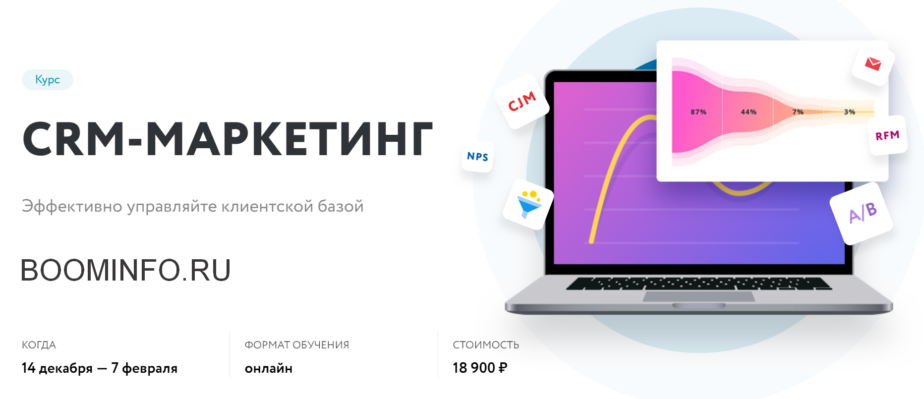 Нетология CRM-Маркетинг 2018 слив курса