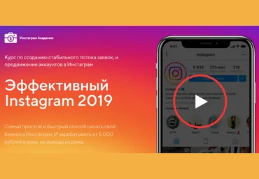 Инстаграм академия Эффективный Инстаграм 2019 – получайте 150 000 рублей в месяц! Тариф «VIP» слив