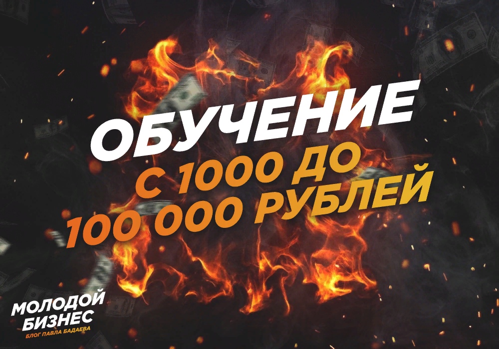 Павел Бадаев Как делать от 100К на арбитраже в ВК 2019 слив курса