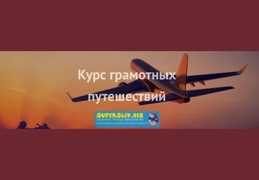 Сэсэг Айтбаева Курс грамотных путешествий 2019 скачать слив