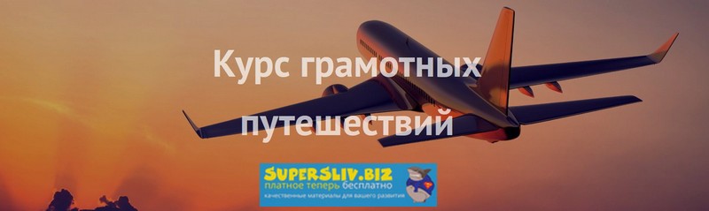 Сэсэг Айтбаева Курс грамотных путешествий 2019 слив курса