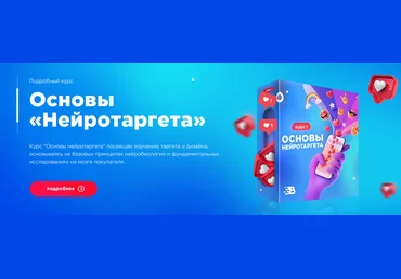 Михаил Романов Основы нейротаргета 2020 слив