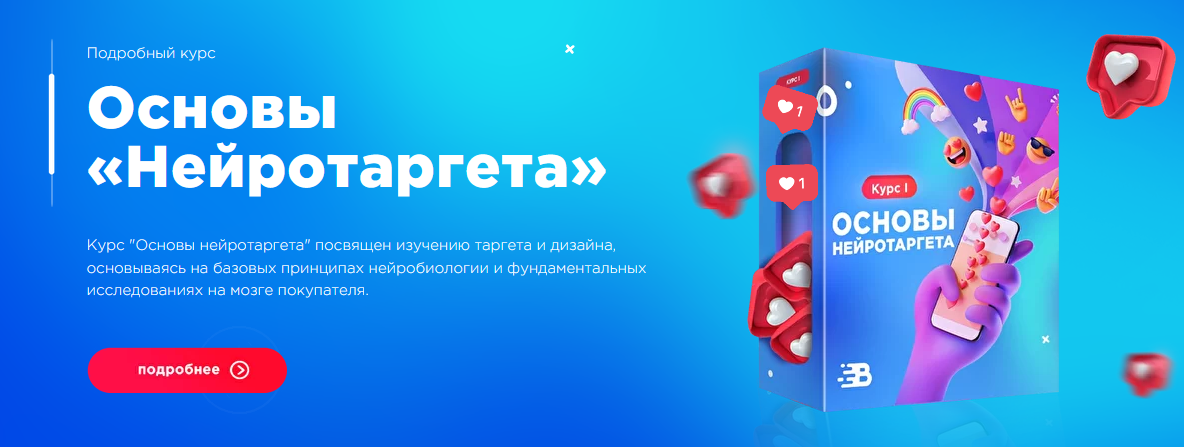 Михаил Романов Основы нейротаргета 2020 слив курса