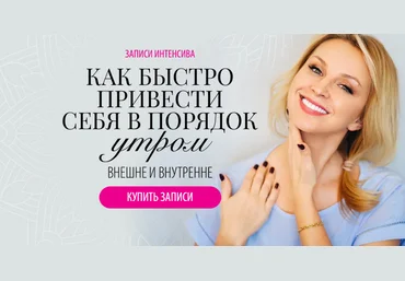 Инна Сушкова Как быстро привести себя в порядок утром внешне и внутренне 2021 слив