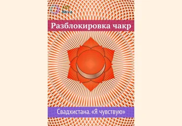 Ast Nova Разблокировка чакр. Свадхистана. “Я чувствую”. Чакра секса и денег 2021 слив