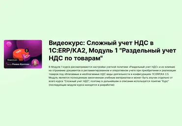 infostart.ru Сложный учет НДС в 1С:ERP/КА2. Модуль 1. «Раздельный учет НДС по товарам» 2023 слив