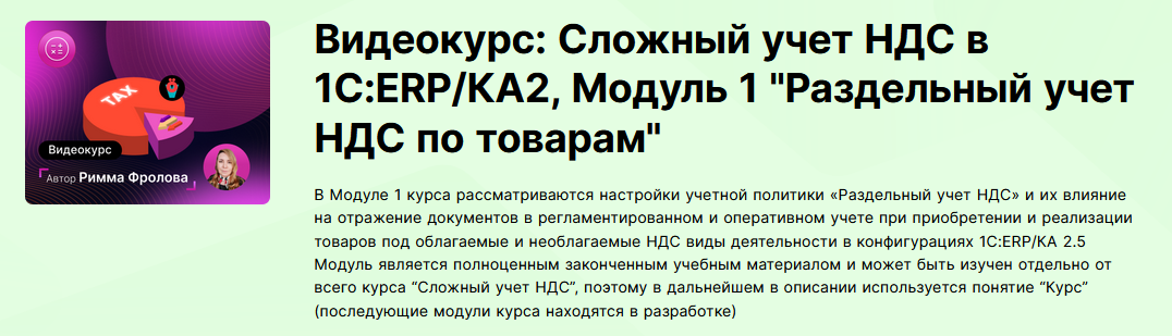 infostart.ru Сложный учет НДС в 1С:ERP/КА2. Модуль 1. «Раздельный учет НДС по товарам» 2023 слив курса