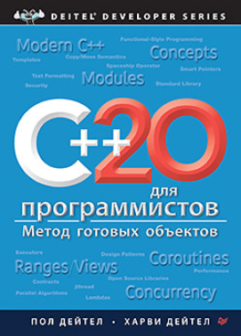 Пол Дейтел, Харви Дейтел Питер C++20 для программистов 2024 слив курса