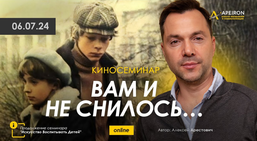 Алексей Арестович Apeiron Киносеминар «Вам и не снилось» 2024 слив курса