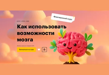 Level One Татьяна Смирнова ― Как использовать возможности мозга 2025 слив