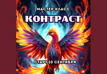 Марина Майская Контраст 2025 скачать слив