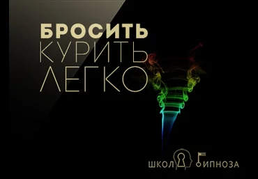 Бросить курить легко - Американская академия гипноза 2018 слив