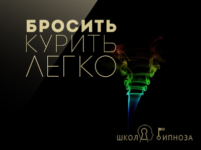 Бросить курить легко - Американская академия гипноза 2018 слив курса
