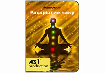 Раскрытие чакр - Ast production 2016 слив