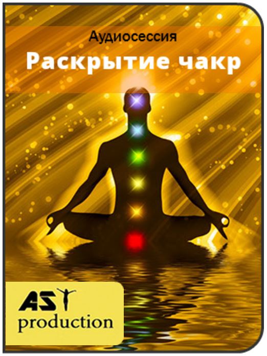 Раскрытие чакр - Ast production 2016 слив курса