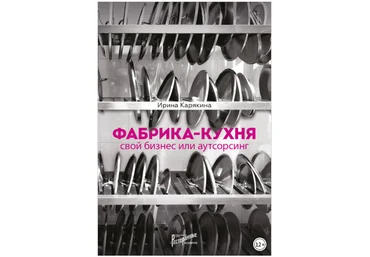 Фабрика-кухня: свой бизнес или аутсорсинг - Карякина 2018 слив
