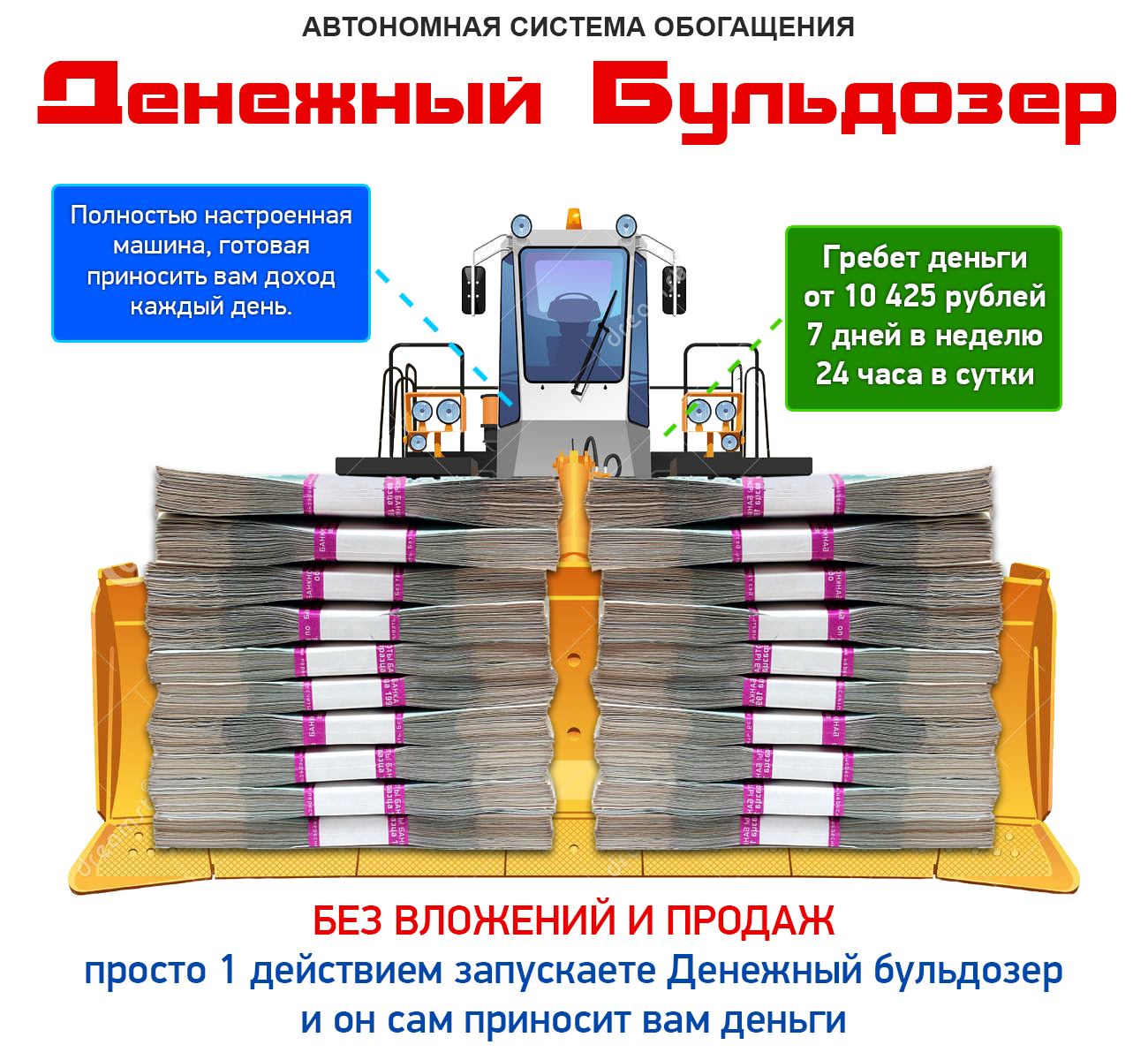 Денежный бульдозер - Автономная система обагащения слив курса