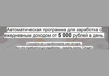 Автоматическая Программа для заработка от 5000 рублей в день слив