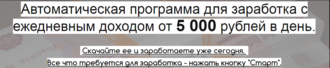 Автоматическая Программа для заработка от 5000 рублей в день слив курса