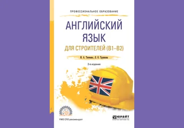 Ирина Ткаченко, Любовь Трушкова Английский язык для строителей B1-B2 2019 слив