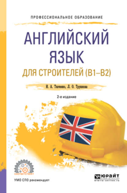 Ирина Ткаченко, Любовь Трушкова Английский язык для строителей B1-B2 2019 слив курса