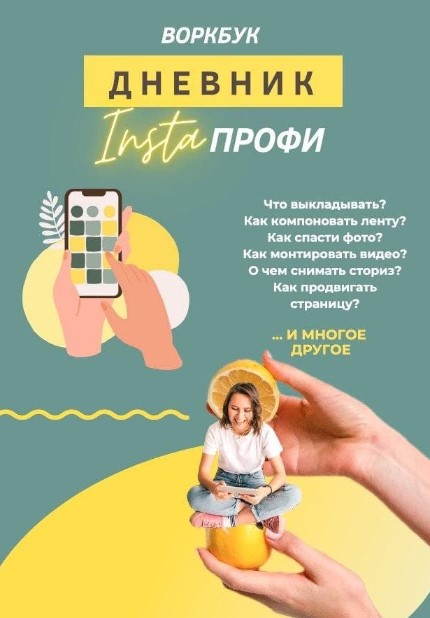 Алина Давлетова Дневник «Insta Профи» 2020 слив курса