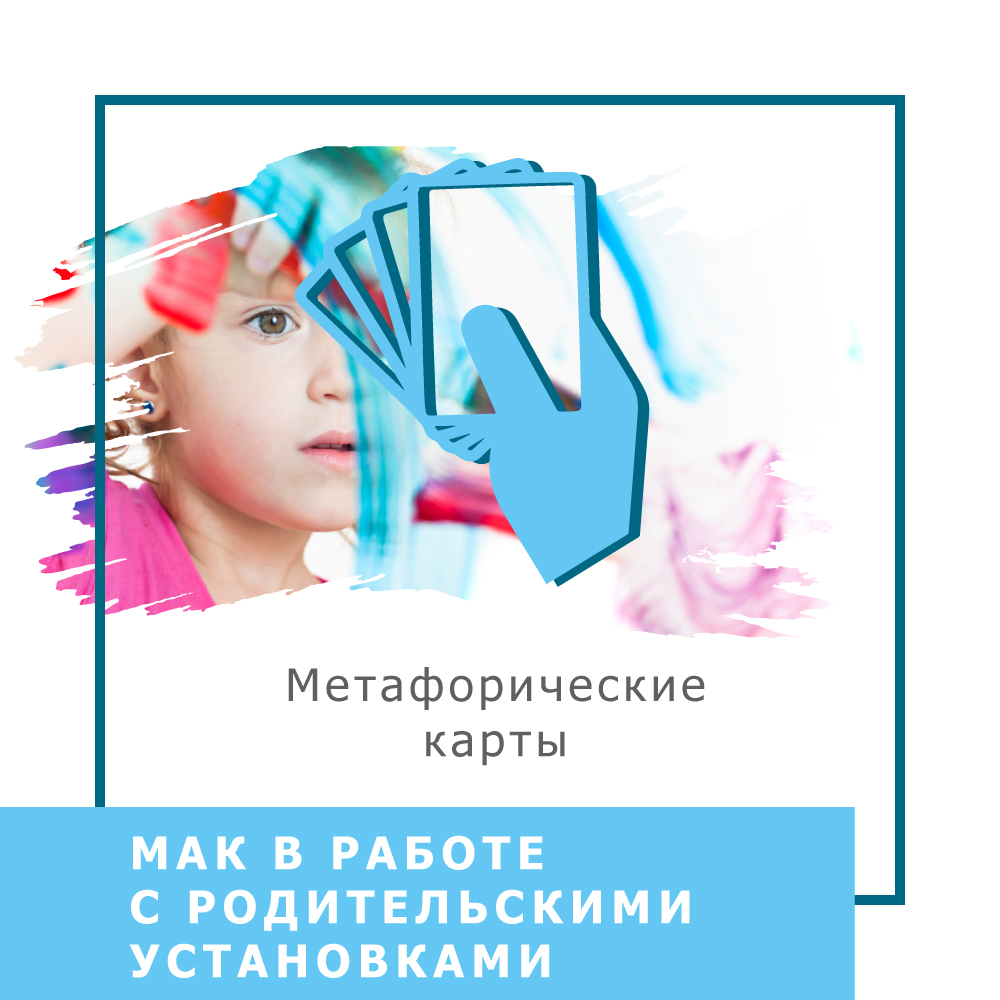 Ольга Гаркавец МАК в работе с родительскими установками 2020 слив курса