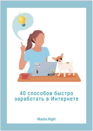 Masha.Rigt Чек-лист «40 способов быстро заработать в Интернете» 2020 слив курса