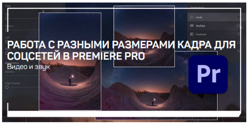 Дмитрий Ларионов Работа с разными размерами кадра для соцсетей в Premiere Pro 2021 слив курса