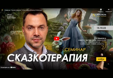 Алексей Арестович Apeiron Сказкотерапия 2022 слив