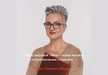 Тийна Орасмяэ-Медер Тайны жировой ткани – новая мишень в сопротивлении старению 2022 слив