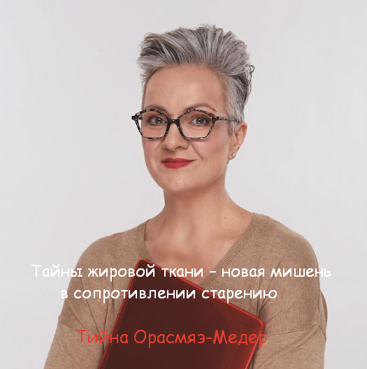 Тийна Орасмяэ-Медер Тайны жировой ткани – новая мишень в сопротивлении старению 2022 слив курса