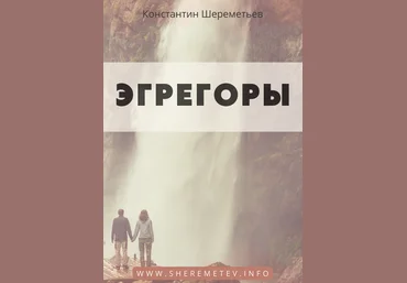 Константин Шереметьев Эгрегоры. Тариф Базовый 2023 слив