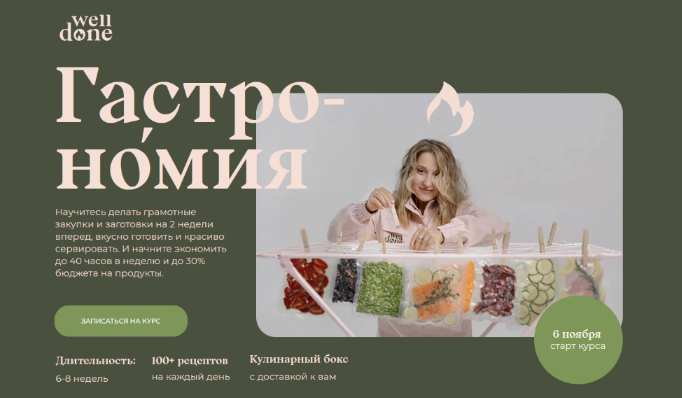 Маша Шелушенко Welldone Гастрономия 2023 слив курса